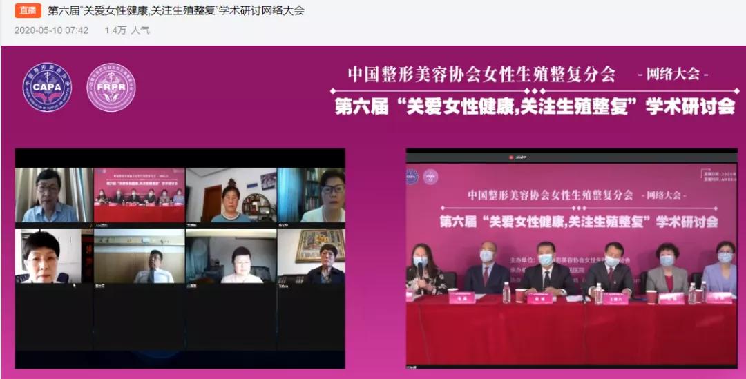 6万多人看直播！中整协女性生殖整复学术大会开启体育会议
