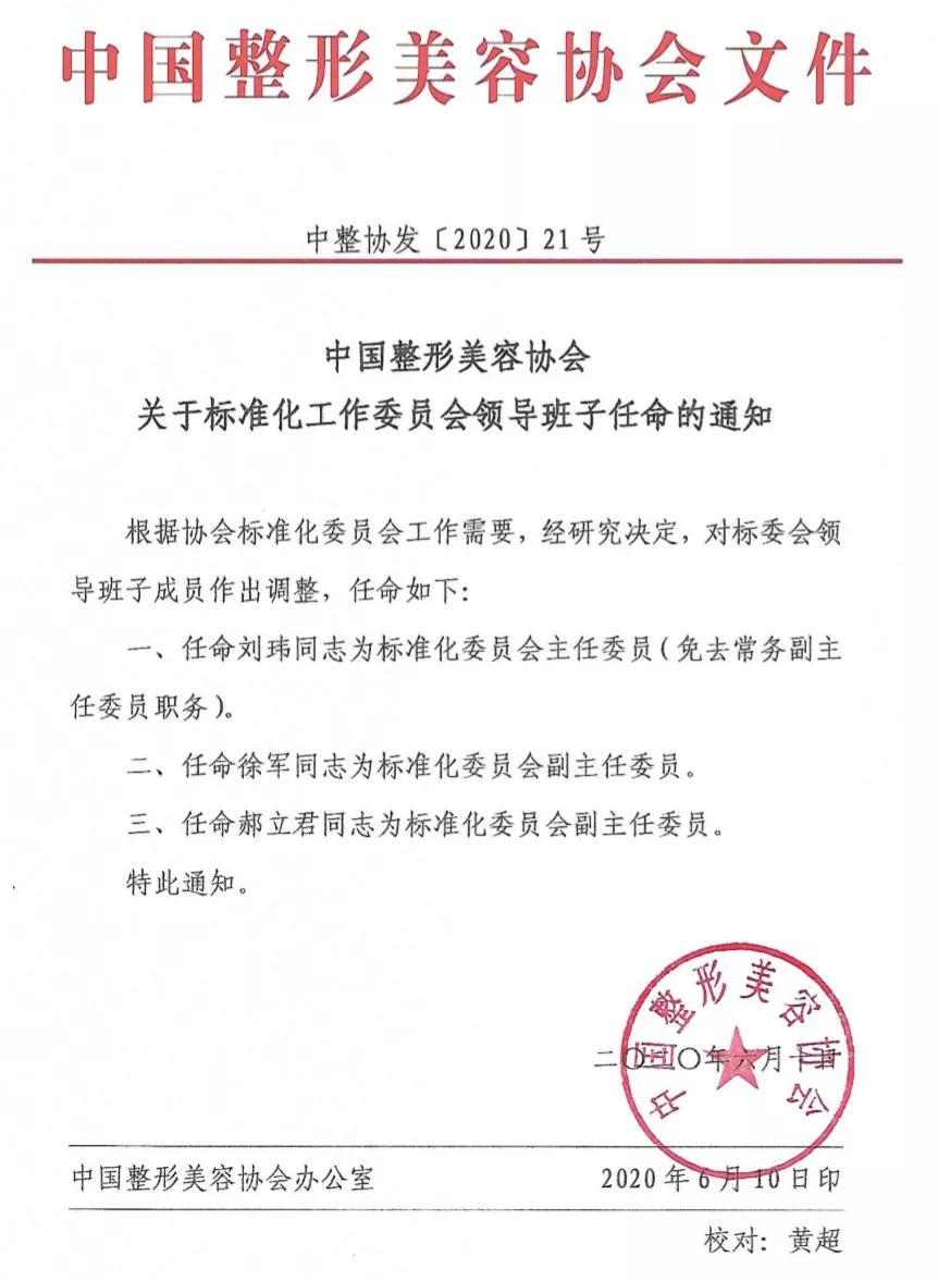 中国整形美容协会标准化工作委员会任命新领导班子