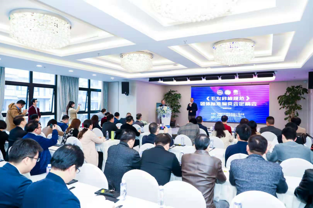 中整协毛发医学分会《毛发移植规范》团体标准定稿